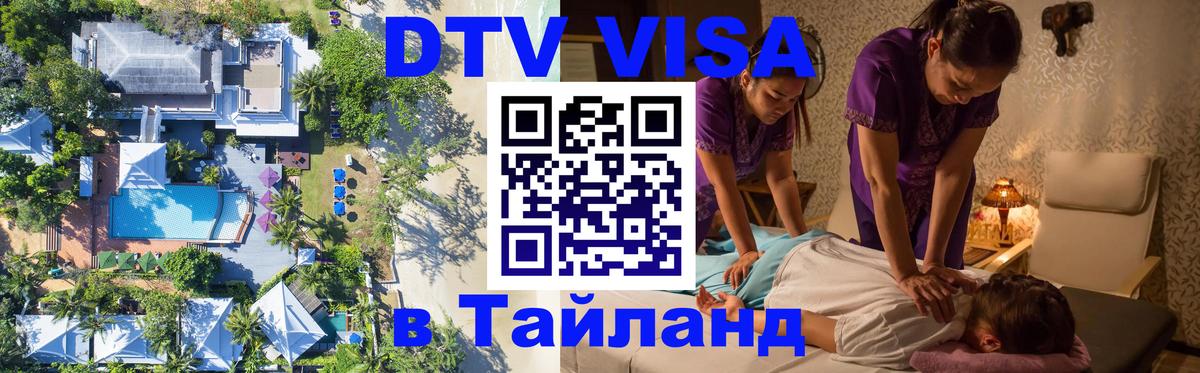 Destination Thailand Visa (DTV виза) 