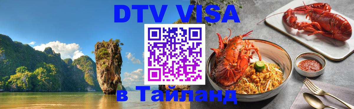 Стоимость и условия DTV визы — оформление в Таиланд под ключ - Брюссель 