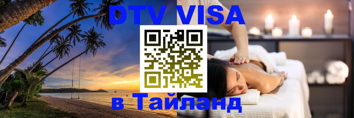 Долгосрочная виза DTV в Тайланд Брюссель 