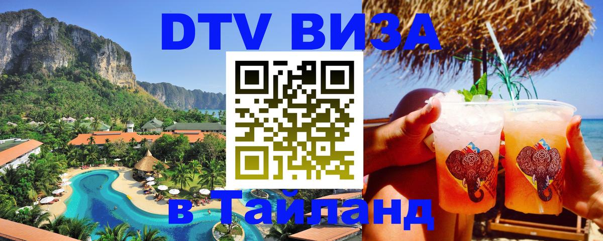 Стоимость и условия DTV визы — оформление в Таиланд под ключ - 